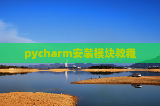 pycharm安装模块教程